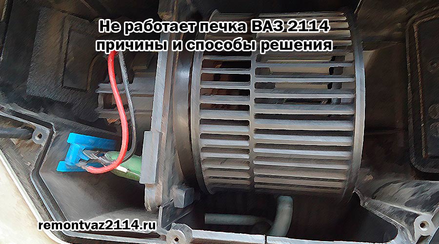 Течет печка ваз 2114